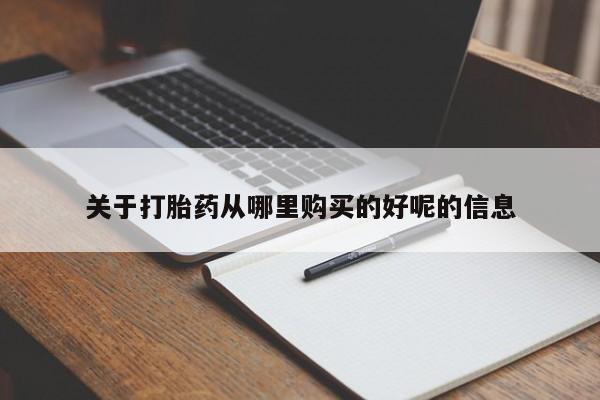 息隐紫竹打胎药流产药关于打胎药从哪里购买的好呢的信息