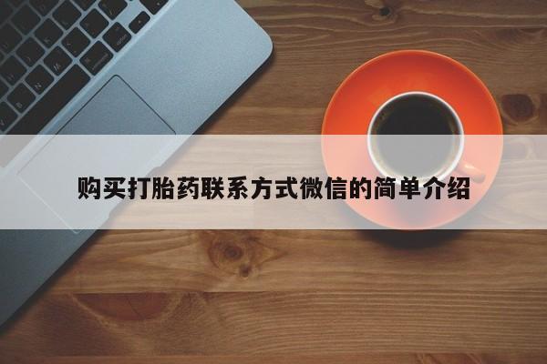 息隐紫竹打胎药流产药购买打胎药联系方式微信的简单介绍