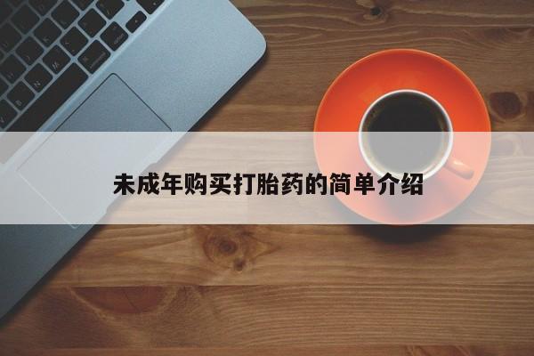 息隐紫竹打胎药流产药未成年购买打胎药的简单介绍