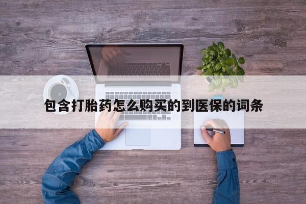 息隐紫竹打胎药流产药包含打胎药怎么购买的到医保的词条