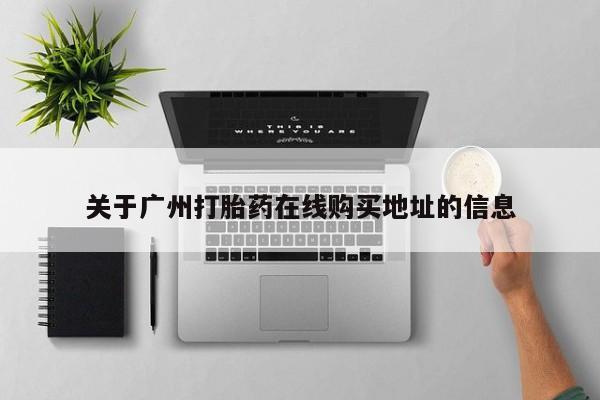 息隐紫竹打胎药流产药关于广州打胎药在线购买地址的信息