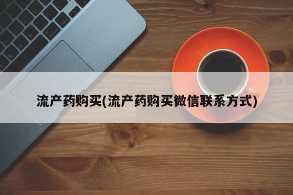 息隐紫竹打胎药流产药流产药购买(流产药购买微信联系方式)