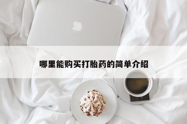 息隐紫竹打胎药流产药哪里能购买打胎药的简单介绍