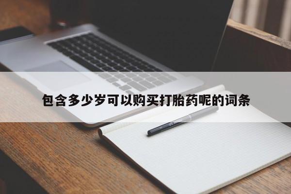 息隐紫竹打胎药流产药包含多少岁可以购买打胎药呢的词条