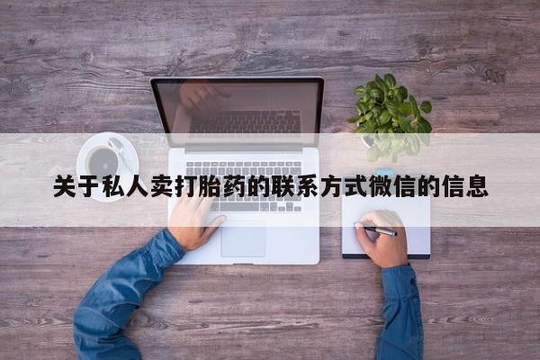 息隐紫竹打胎药流产药关于私人卖打胎药的联系方式微信的信息