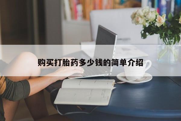 息隐紫竹打胎药流产药购买打胎药多少钱的简单介绍