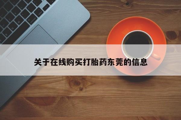 息隐紫竹打胎药流产药关于在线购买打胎药东莞的信息