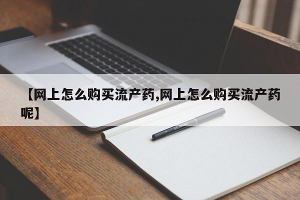 息隐紫竹打胎药流产药要闻 第99页