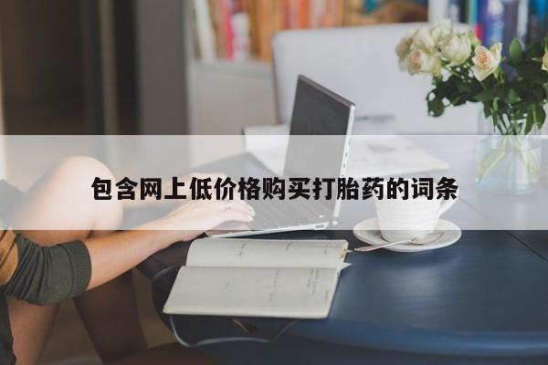 息隐紫竹打胎药流产药包含网上低价格购买打胎药的词条