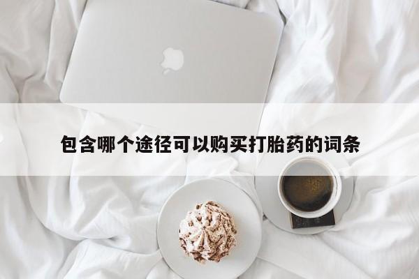 息隐紫竹打胎药流产药包含哪个途径可以购买打胎药的词条
