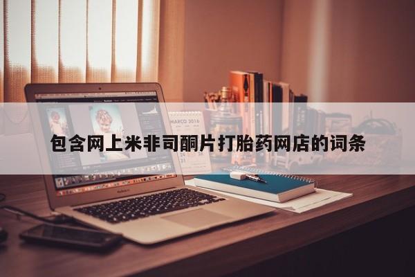 息隐紫竹打胎药流产药包含网上米非司酮片打胎药网店的词条
