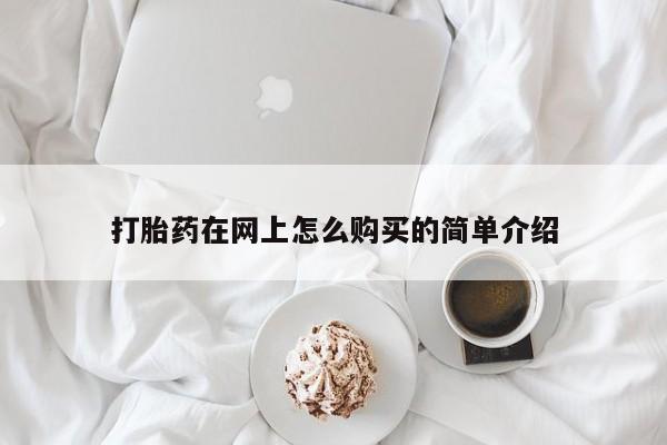 息隐紫竹打胎药流产药打胎药在网上怎么购买的简单介绍