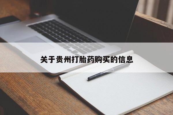息隐紫竹打胎药流产药关于贵州打胎药购买的信息