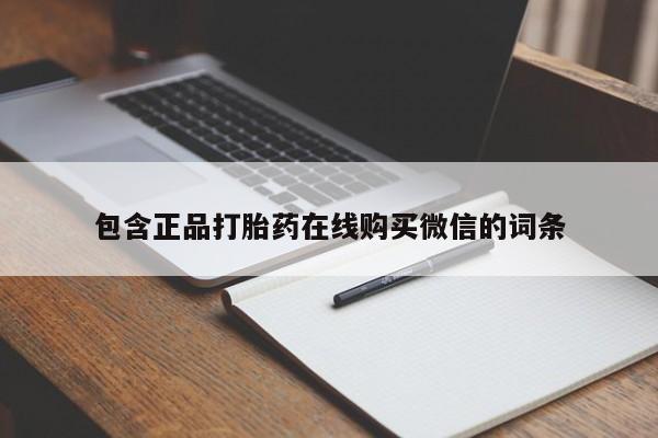 息隐紫竹打胎药流产药包含正品打胎药在线购买微信的词条