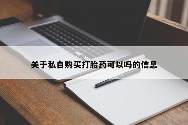 息隐紫竹打胎药流产药关于私自购买打胎药可以吗的信息
