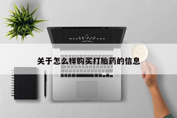 息隐紫竹打胎药流产药关于怎么样购买打胎药的信息