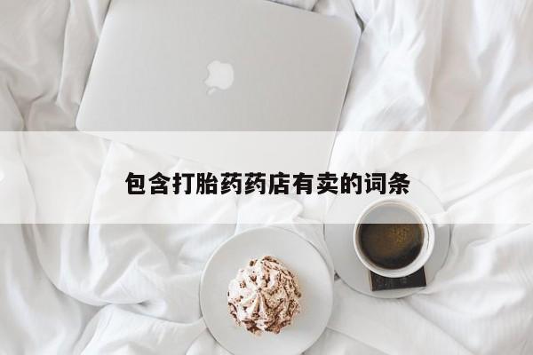 息隐紫竹打胎药流产药包含打胎药药店有卖的词条