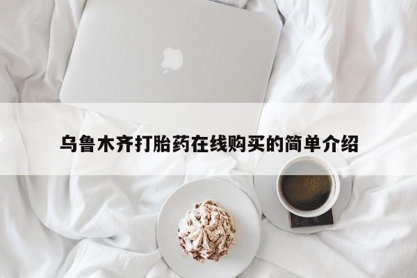 息隐紫竹打胎药流产药乌鲁木齐打胎药在线购买的简单介绍