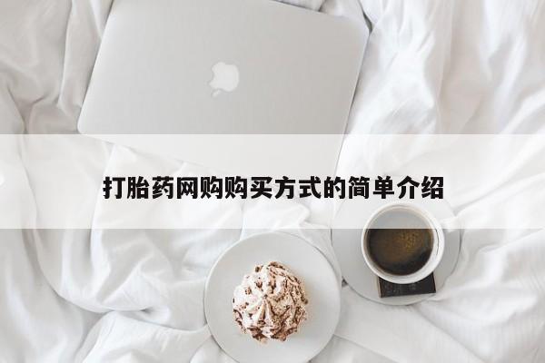 息隐紫竹打胎药流产药打胎药网购购买方式的简单介绍