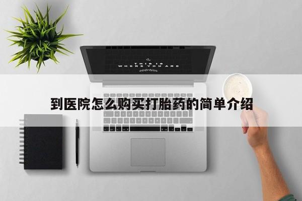 息隐紫竹打胎药流产药到医院怎么购买打胎药的简单介绍