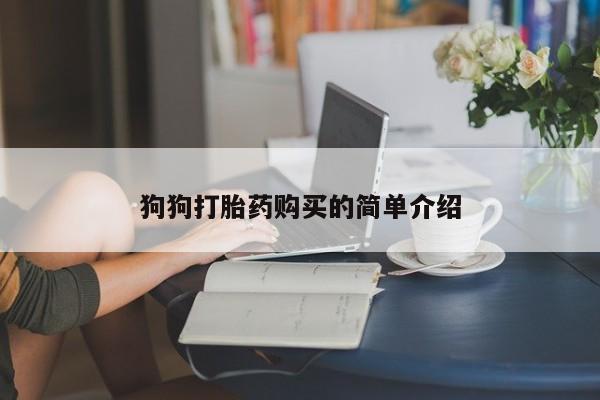 息隐紫竹打胎药流产药狗狗打胎药购买的简单介绍