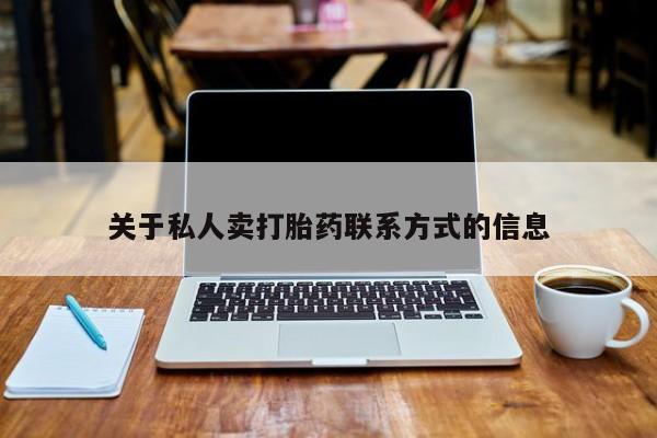息隐紫竹打胎药流产药关于私人卖打胎药联系方式的信息