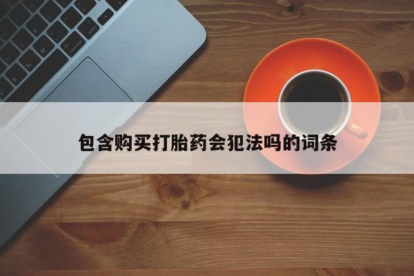 息隐紫竹打胎药流产药包含购买打胎药会犯法吗的词条