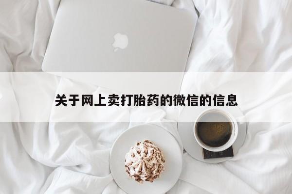 息隐紫竹打胎药流产药关于网上卖打胎药的微信的信息