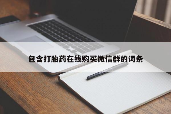 息隐紫竹打胎药流产药包含打胎药在线购买微信群的词条