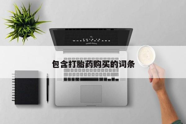 息隐紫竹打胎药流产药包含打胎药购买的词条