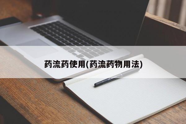息隐紫竹打胎药流产药药流药使用(药流药物用法)