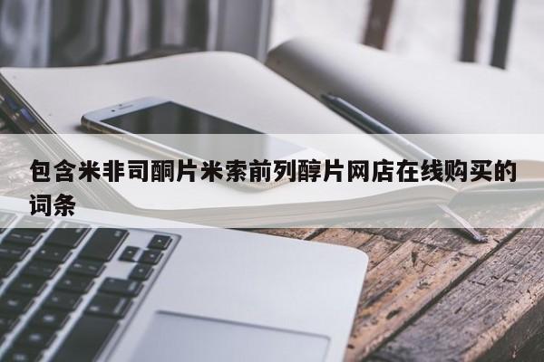 息隐紫竹打胎药流产药包含米非司酮片米索前列醇片网店在线购买的词条