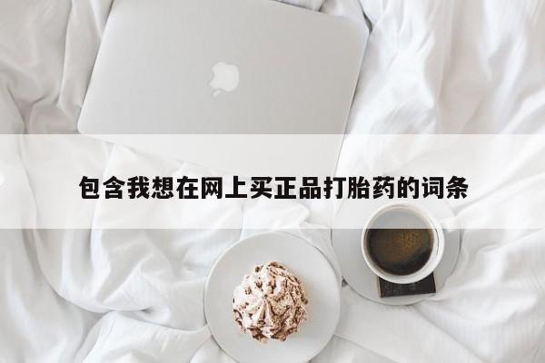 息隐紫竹打胎药流产药包含我想在网上买正品打胎药的词条
