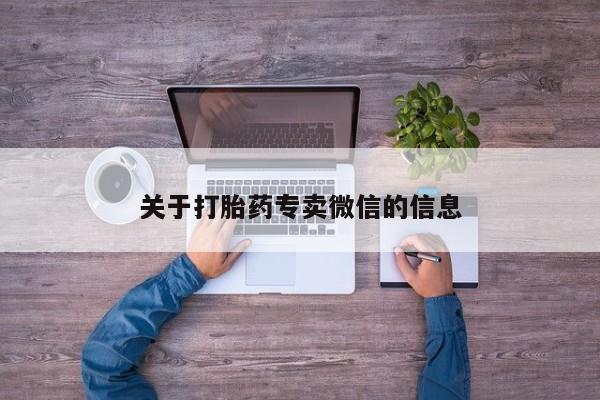 息隐紫竹打胎药流产药关于打胎药专卖微信的信息