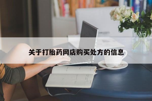 息隐紫竹打胎药流产药关于打胎药网店购买处方的信息