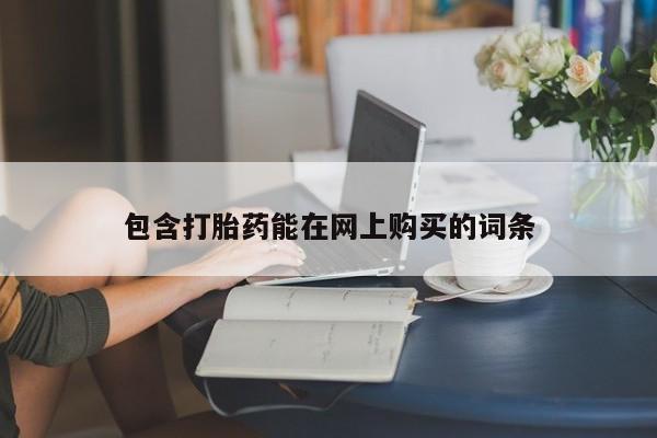 息隐紫竹打胎药流产药包含打胎药能在网上购买的词条
