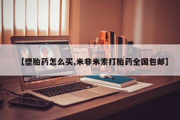 息隐紫竹打胎药流产药【堕胎药怎么买,米非米索打胎药全国包邮】