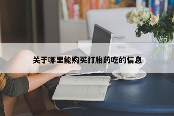 息隐紫竹打胎药流产药关于哪里能购买打胎药吃的信息