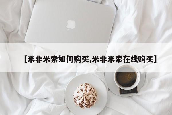 息隐紫竹打胎药流产药【米非米索如何购买,米非米索在线购买】