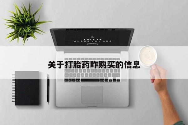 息隐紫竹打胎药流产药关于打胎药咋购买的信息