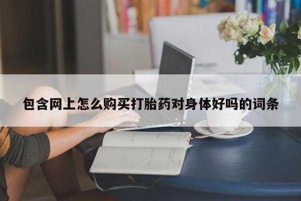 息隐紫竹打胎药流产药资讯 第88页