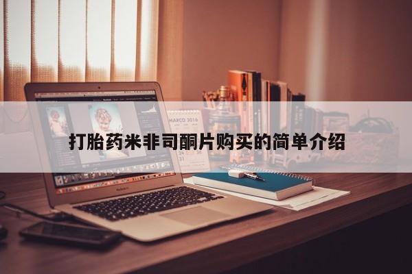 息隐紫竹打胎药流产药打胎药米非司酮片购买的简单介绍