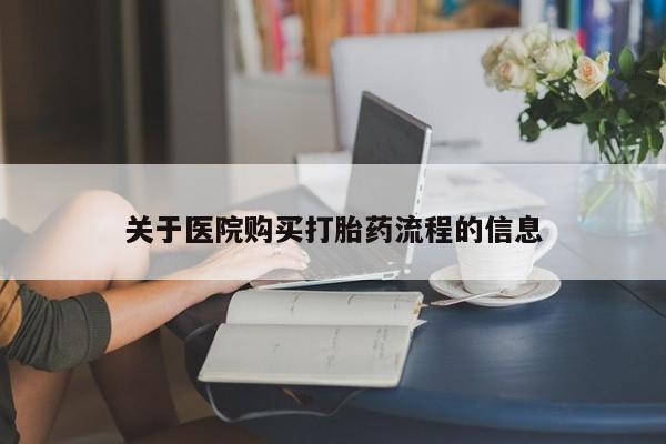 息隐紫竹打胎药流产药关于医院购买打胎药流程的信息