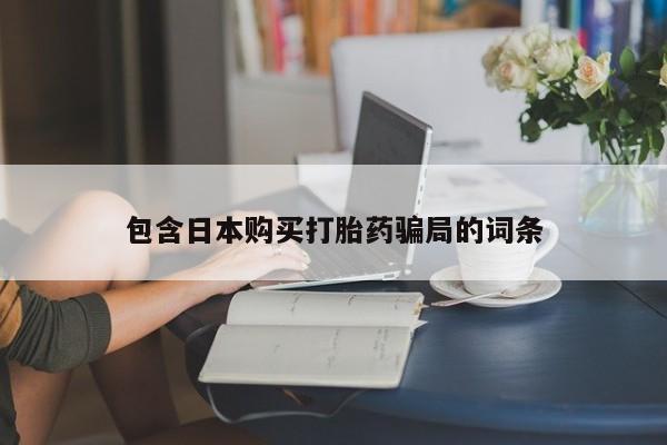 息隐紫竹打胎药流产药包含日本购买打胎药骗局的词条