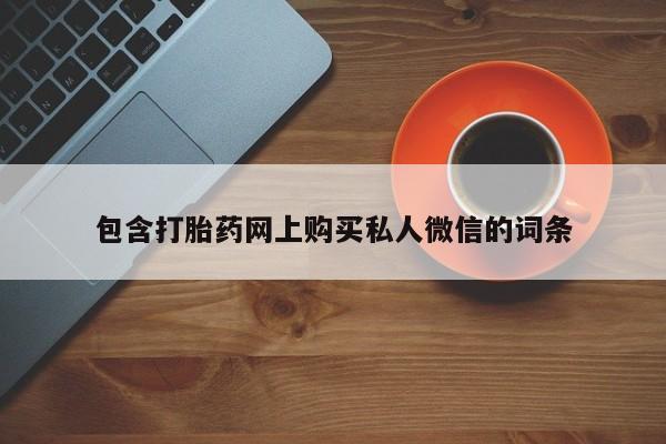 息隐紫竹打胎药流产药包含打胎药网上购买私人微信的词条
