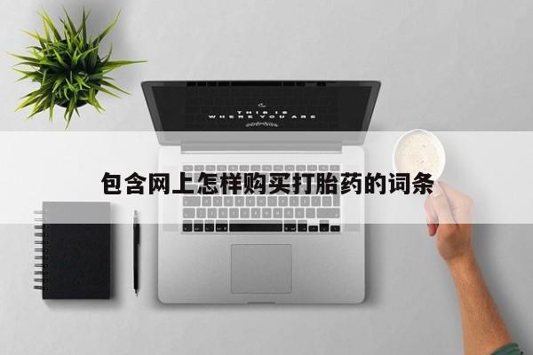 息隐紫竹打胎药流产药包含网上怎样购买打胎药的词条