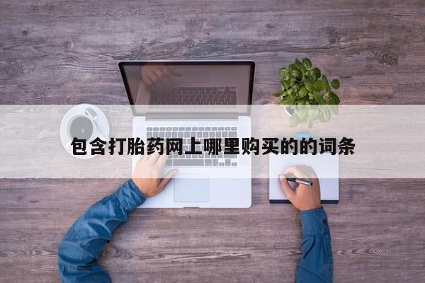 息隐紫竹打胎药流产药包含打胎药网上哪里购买的的词条
