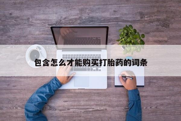 息隐紫竹打胎药流产药包含怎么才能购买打胎药的词条