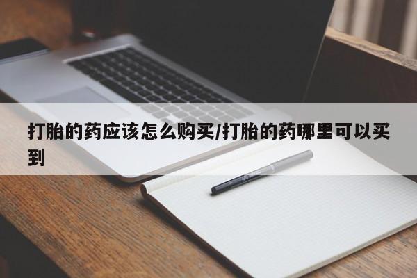 息隐紫竹打胎药流产药新闻 第463页