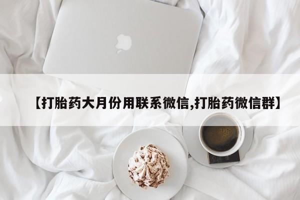 息隐紫竹打胎药流产药【打胎药大月份用联系微信,打胎药微信群】